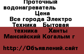 Проточный водонагреватель Stiebel Eltron DHC 8 › Цена ­ 13 000 - Все города Электро-Техника » Бытовая техника   . Ханты-Мансийский,Когалым г.